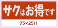 送料無料・販促シール「サクはお得です」75x25mm「1冊500枚」