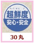 送料無料・販促シール「超鮮度」30x30mm「1冊500枚」