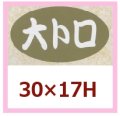 送料無料・販促シール「大トロ」30x17mm「1冊1,000枚」