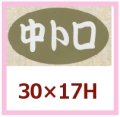 送料無料・販促シール「中トロ」30x17mm「1冊1,000枚」