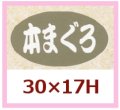 送料無料・販促シール「本まぐろ」30x17mm「1冊1,000枚」