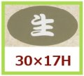 送料無料・販促シール「生」30x17mm「1冊1,000枚」