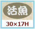 送料無料・販促シール「活魚」30x17mm「1冊1,000枚」