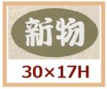 送料無料・販促シール「新物」30x17mm「1冊1,000枚」