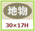 送料無料・販促シール「地物」30x17mm「1冊1,000枚」