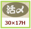 送料無料・販促シール「活〆」30x17mm「1冊1,000枚」