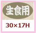 送料無料・販促シール「生食用」30x17mm「1冊1,000枚」