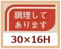 送料無料・販促シール「調理してあります」30x16mm「1冊1,000枚」