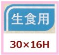 送料無料・販促シール「生食用」30x16mm「1冊1,000枚」