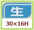 送料無料・販促シール「生」30x16mm「1冊1,000枚」