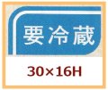 送料無料・販促シール「要冷蔵」30x16mm「1冊1,000枚」