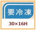 送料無料・販促シール「要冷凍」30x16mm「1冊1,000枚」