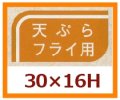送料無料・販促シール「天ぷらフライ用」30x16mm「1冊1,000枚」