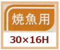 送料無料・販促シール「焼魚用」30x16mm「1冊1,000枚」