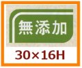 送料無料・販促シール「無添加」30x16mm「1冊1,000枚」