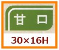 送料無料・販促シール「甘口」30x16mm「1冊1,000枚」