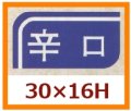 送料無料・販促シール「辛口」30x16mm「1冊1,000枚」