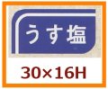 送料無料・販促シール「うす塩」30x16mm「1冊1,000枚」