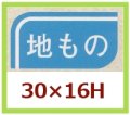 送料無料・販促シール「地もの」30x16mm「1冊1,000枚」