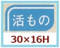 送料無料・販促シール「活もの」30x16mm「1冊1,000枚」