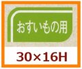 送料無料・販促シール「おすいもの用」30x16mm「1冊1,000枚」