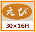 送料無料・販促シール「えび」30x16mm「1冊1,000枚」