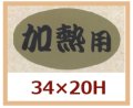 送料無料・販促シール「加熱用」34x20mm「1冊1,000枚」