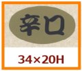 送料無料・販促シール「辛口」34x20mm「1冊1,000枚」