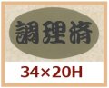 送料無料・販促シール「調理済」34x20mm「1冊1,000枚」