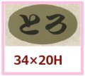 送料無料・販促シール「とろ」34x20mm「1冊1,000枚」