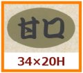 送料無料・販促シール「甘口」34x20mm「1冊1,000枚」