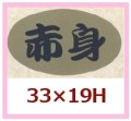 送料無料・販促シール「赤身」33x19mm「1冊1,000枚」