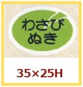 送料無料・販促シール「わさびぬき」35x25mm「1冊500枚」