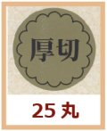 送料無料・販促シール「厚切」25x25mm「1冊1,000枚」