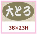 送料無料・販促シール「大とろ」38x23mm「1冊1,000枚」