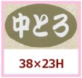 送料無料・販促シール「中とろ」38x23mm「1冊1,000枚」