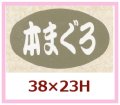 送料無料・販促シール「本まぐろ」38x23mm「1冊1,000枚」