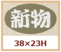 送料無料・販促シール「新物」38x23mm「1冊1,000枚」