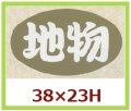 送料無料・販促シール「地物」38x23mm「1冊1,000枚」