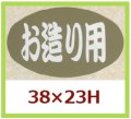 送料無料・販促シール「お造り用」38x23mm「1冊1,000枚」