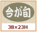 送料無料・販促シール「今が旬」38x23mm「1冊1,000枚」