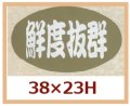 送料無料・販促シール「鮮度抜群」38x23mm「1冊1,000枚」