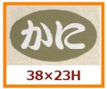 送料無料・販促シール「かに」38x23mm「1冊1,000枚」