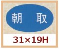 送料無料・販促シール「朝取」31x19mm「1冊1,000枚」