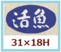 送料無料・販促シール「活魚」31x18mm「1冊1,000枚」