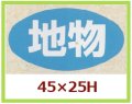 送料無料・販促シール「地物」45x25mm「1冊1,000枚」