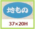 送料無料・販促シール「地もの」37x20mm「1冊1,000枚」