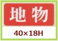 送料無料・販促シール「地物」40x18mm「1冊1,000枚」