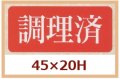 送料無料・販促シール「調理済」45x20mm「1冊1,000枚」