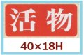 送料無料・販促シール「活物」40x18mm「1冊1,000枚」